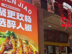 -醉人椒麻辣香锅(上地华联店)