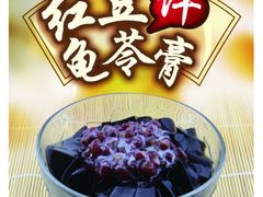 红豆拌龟苓膏-第一面(东湖西路店)