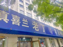 -清真喜兰老丁羊汤特色小吃