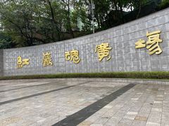 -红岩魂陈列馆