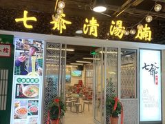 门面-七爷清汤腩·港式餐厅(金狮广场店)