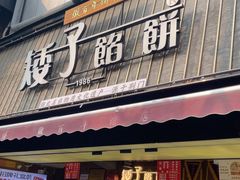 -矮子馅饼(大成路店)