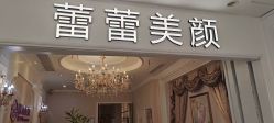 -蕾蕾美颜美容美体