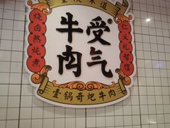 -受气牛肉·耙牛肉火锅(水晶郦城店)
