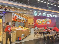 -醉人椒麻辣香锅(王府井喜悦店)