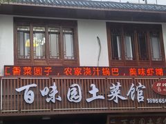 -百味园土菜馆(迎宾东路店)