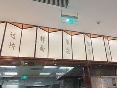 -松鹤楼·苏式汤面(虹桥天地店)