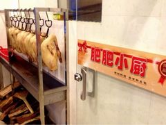 -肥肥小厨(咸阳路店)
