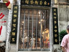 -東茅街茶馆