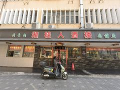 -湘桂人酒楼(西便门店)