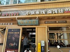 -端仕小锅(文林街店)