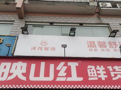 门面-映山红鲜货火锅(鱼嘴店)