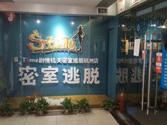 -S Team剧情密室(杭州龙翔桥店)
