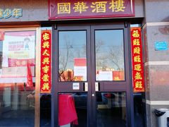 门面-国华酒楼(右内店)