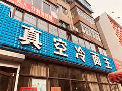 门面-真空冷面王(武功街店)