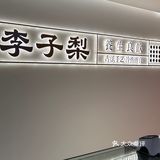 漳州的笨蛋男友看过来‼️平价养生速速给女友安排🍐