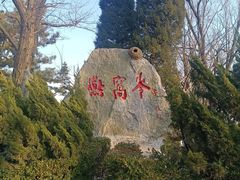 -燕窝岭