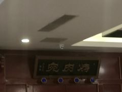 -烤肉宛饭庄(南礼士路店)