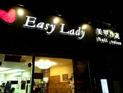 -EasyLady美甲沙龙