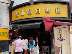 -老南昌白糖糕(大士院店)