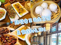 -隔壁老王·家常云南菜(花巷店)