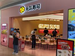 门面-元气寿司(宝安壹方城店)
