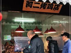 门面-阿二烤鸡(山塘街店)