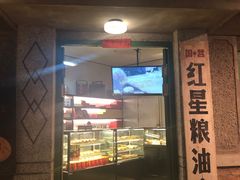 门面-和平菓局(王府井店)