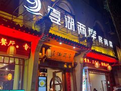 -壹湖两岸·鱼鲜山里菜(东江湖店)