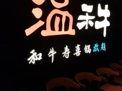 -温禾牛·和牛寿喜烧自助火锅(恒基名人店)