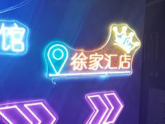 -剧狐剧本杀(徐汇1号店)