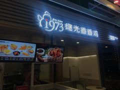 门面-1973继光香香鸡(金桥国际店)