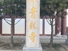 -西安青龙寺遗址景区