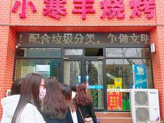 -小寒羊烧烤(凯瑞时代大厦店)