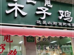 门面-王二甩老木子鸡(江湾店)