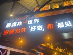 -黑森林酒吧(新迎店)