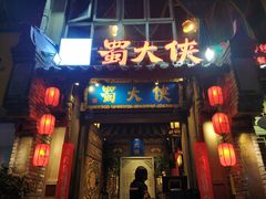 门面-蜀大侠火锅(建设路第五大道店)