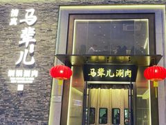 -牛街·马辈儿涮肉(牛街总店)
