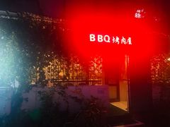 -BARBECUE烤肉屋