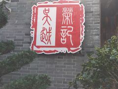 门面-吴越荣记·苏州菜·松鼠桂鱼(斜塘老街店)