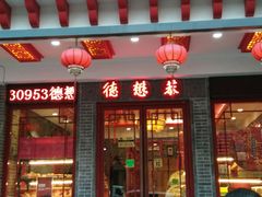 门面-德懋恭·水晶饼(交大店)