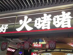 -火啫啫·粤式啫啫煲(南京弘阳店)