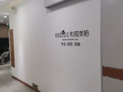 -和颜一美轻医美连锁