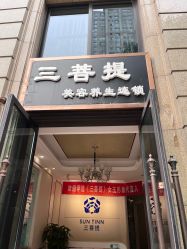 -三菩提科技美肤SPA