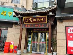 门面-三宽猪蹄(咸阳店)