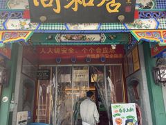 -同和居(什刹海店)