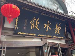 -钟水饺(339店)