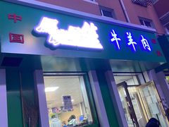 门面-马晓马佳牛羊肉(新合路店)