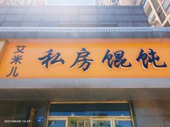 门面-艾米私房馄饨