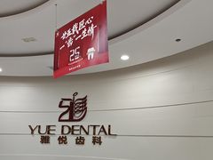 -雅悦齿科(顾村公园店)